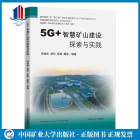 5G+智慧矿山建设探索与实践 智能化书籍