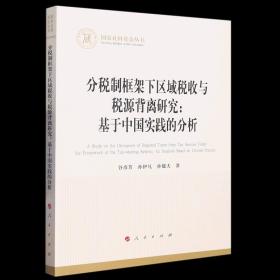 分税制框架下区域税收与税源背离研究--基于中国实践的分析/国家社科基金丛书