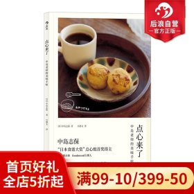 后浪正版 点心来了 中岛志保日本料理甜点饮品烘焙菜谱配方做法糕点制作食谱书籍