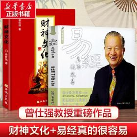 全2册易经真的很容易财神文化正版原著无删减易经基础入门书曾仕强教授告诉你如何心安理得的生财聚财通财国学经典畅销书籍排行榜