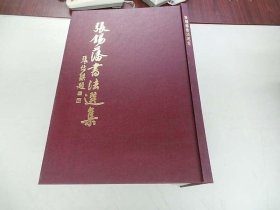 张锡藩书法选集