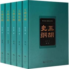 五胡史纲(1-5)