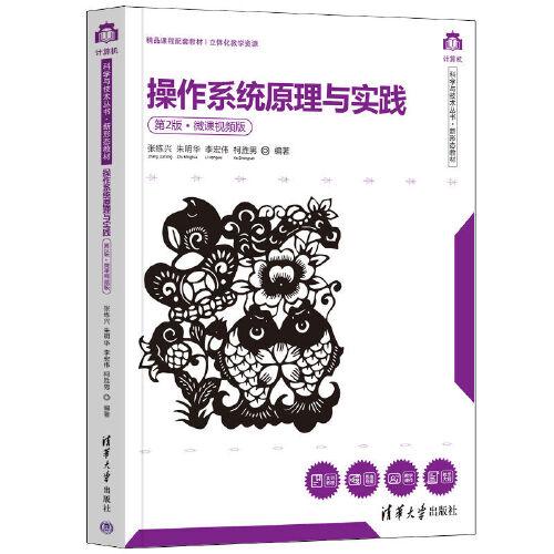 操作系统原理与实践(第2版微课视频版新形态教材)/计算机科学与技术丛书