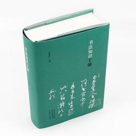 书法知识千题