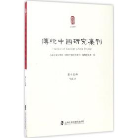 傳統中國研究集刊