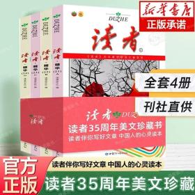 读者35周年美文珍藏版书 精华版纪念合订本订阅作文素材青年文学读者文摘大全集中学生校园版课外阅读期刊杂志2023年合订版