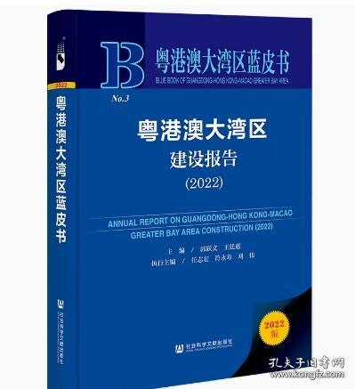 粤港澳大湾区蓝皮书：粤港澳大湾区建设报告（2022）
