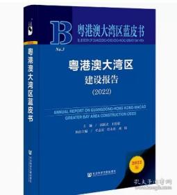 粤港澳大湾区蓝皮书：粤港澳大湾区建设报告（2022）