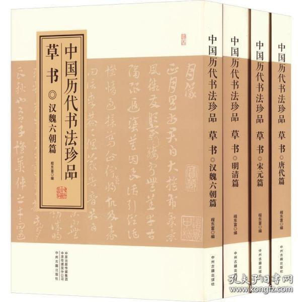 中国历代书法珍品:草书（精装共4册）汉魏六朝篇 唐代篇 宋元篇 明清篇