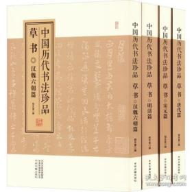 中国历代书法珍品:草书（精装共4册）汉魏六朝篇 唐代篇 宋元篇 明清篇