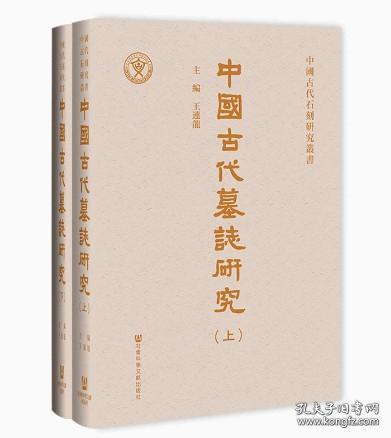 中國古代墓誌研究（全二册）
