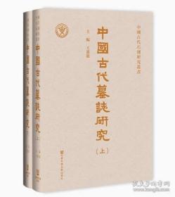 中國古代墓誌研究（全二册）