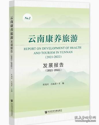 云南康养旅游发展报告（2021~2022）