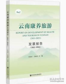 云南康养旅游发展报告（2021~2022）