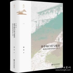 鸣沙·治学的门径与取法：晚清民国研究的史料与史学（典藏版）