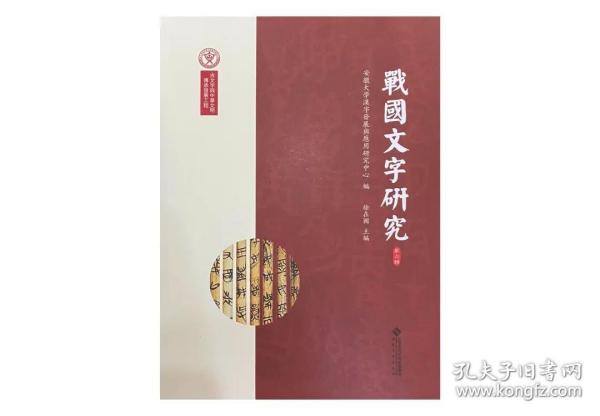 战国文字研究（第六辑）