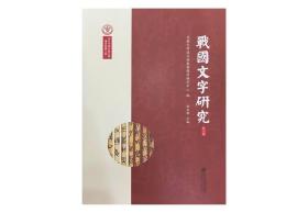 战国文字研究（第六辑）