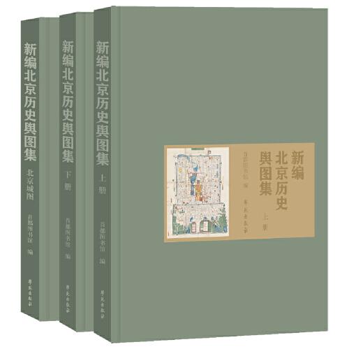 新编北京历史舆图集