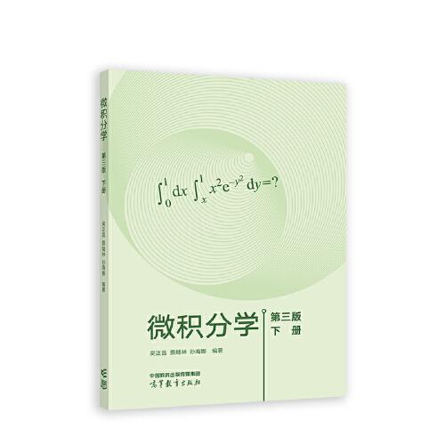 微积分学(第三版)下册
