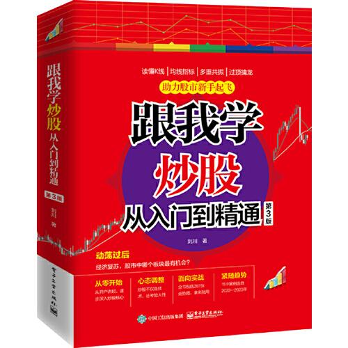 跟我学炒股从入门到精通（第3版）