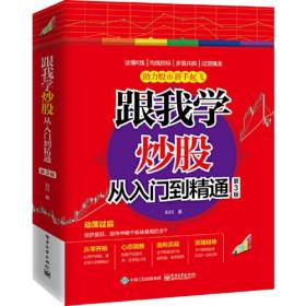 跟我学炒股从入门到精通（第3版）