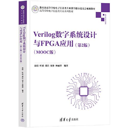 Verilog数字系统设计与FPGA应用（第2版)（MOOC版）
