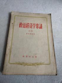 政治经济学常识（ 初稿 ）1961年重庆市新华书店发票一张