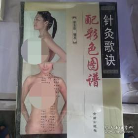 针灸歌诀配彩色图谱（全新塑封）（16开精装 全彩印）（正版现货）