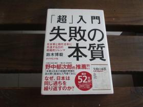 日文原版 「超」入门 失败の本质 日本军と现代日本に共通する23の组织的ジレンマ 铃木 博毅