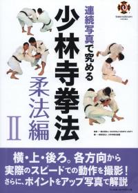 日文武术 连続写真で究める少林寺拳法 柔法编 2