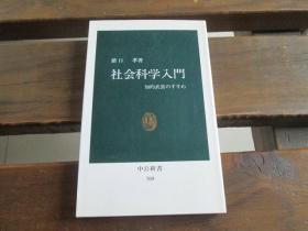 日文 社会科学入门―知的武装のすすめ (中公新书 760) 猪口 孝