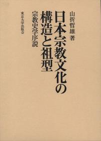 日文日本宗教文化の构造と祖型