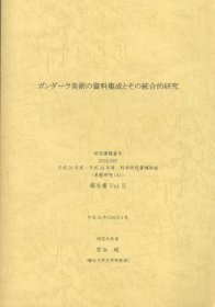 日文研究课题  ガンダーラ美术の资料集成とその统合的研究