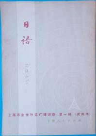 日语-上海市业余外语广播讲作  第一册（1973年文革时期试用本）历史收藏资料