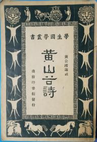 学生国学业书-黄山古诗-1934年（民国二十三年）