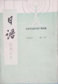 日语-北京市业余外语广播讲座 -初级班 第一册-自学读本-1976年5月文革后期出版-历史参考资料