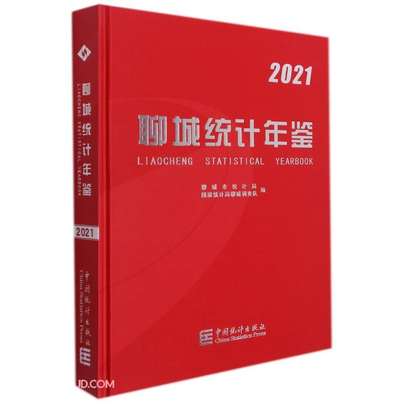 聊城统计年鉴(附光盘2021)(精)