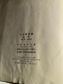 十三经注疏附校勘记