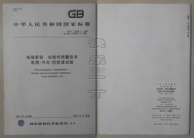 中华人民共和国国家标准 GB/T 16626.5-1999 电磁兼容 试验和测量技术浪涌（冲击）抗扰度试验