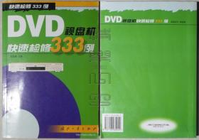 快速检修333例-DVD视盘机快速检修333例