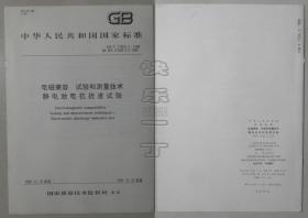 中华人民共和国国家标准 GB/T 16626.2-1998 电磁兼容 试验和测量技术静电放电抗扰度试验