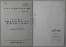 中华人民共和国国家标准 GB/T 14343.2-1999 电磁兼容家用电器、电动工具和类似器具的要求 第2部分：抗扰度-产品类标准