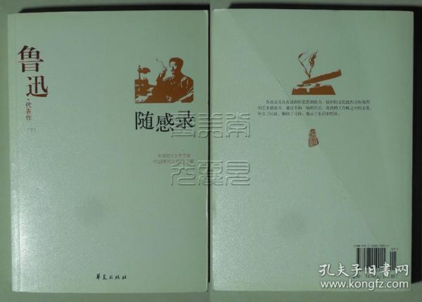 中国现代文学百家-鲁迅代表作(下)随感录作者:中国现代文学馆编出版社