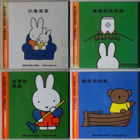 亲爱的兔奶奶 ,_迪克.布鲁纳_孔夫子旧书网