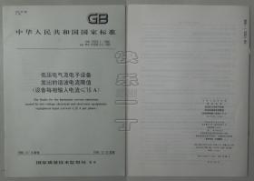 中华人民共和国国家标准 GB/T 16625.1-1998 低压电气及电子设备发出的谐波电流限值（设备第相输入电流≤16A）