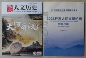 国家人文历史2023年第18期-大河奔流：形塑中华文明（24041234）