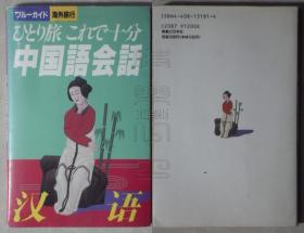 日本原版-ひとり旅 これで十分 中国语会话