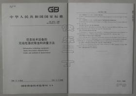 中华人民共和国国家标准 GB/T 9254-1998 信息技术设备的无线电骚扰限值和测量方法