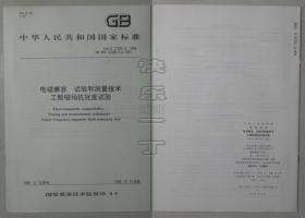 中华人民共和国国家标准 GB/T 16626.8-1998 电磁兼容 试验和测量技术工频磁场抗扰度试验