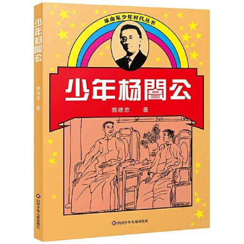 少年杨闇公-革命家少年时代丛书(新版)